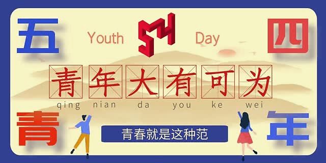 不负韶华，我们都是追梦人——五四青年节