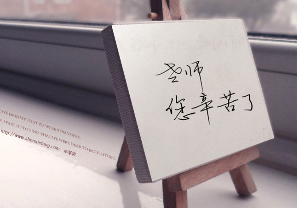 老师们辛苦了
