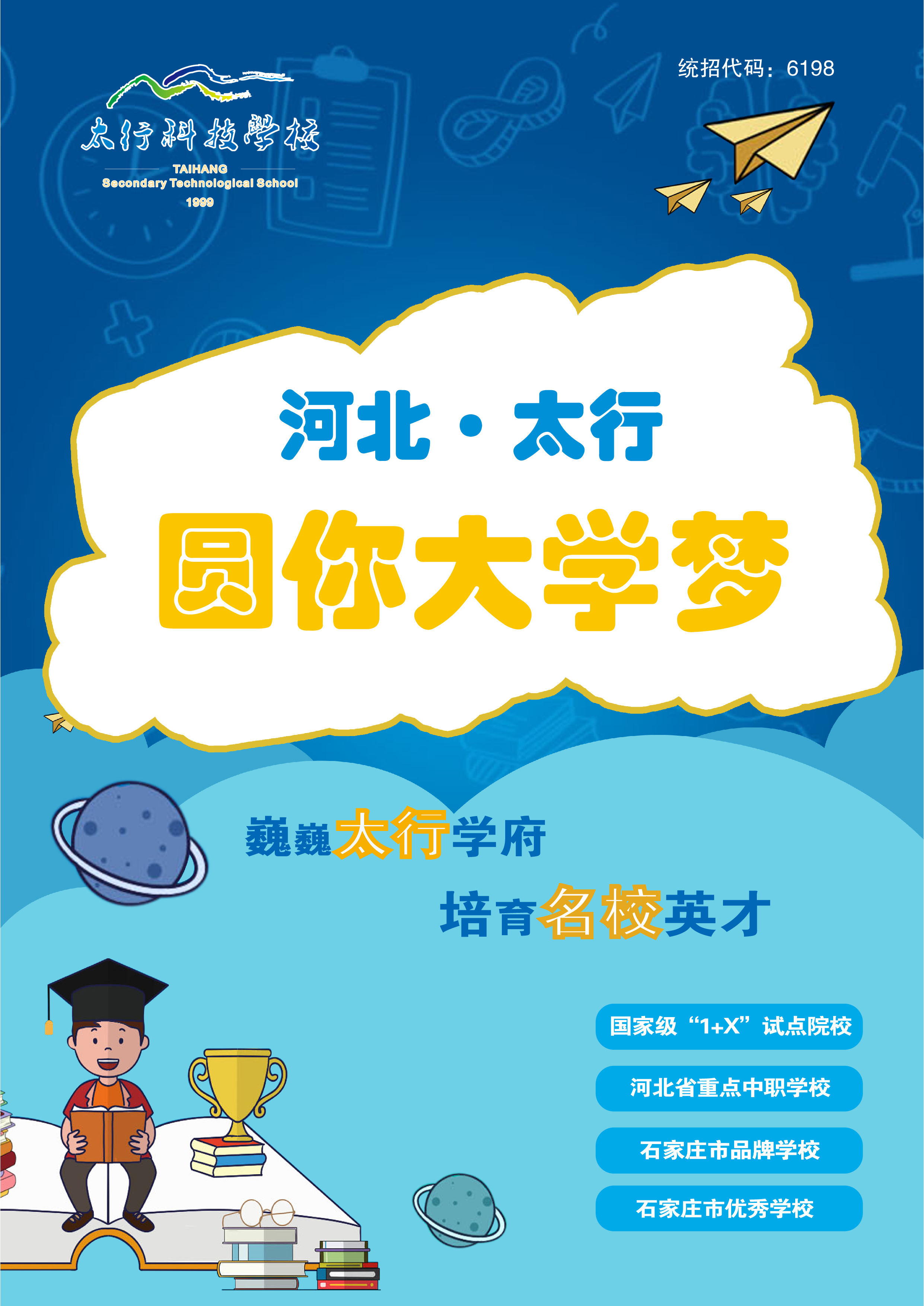 石家庄太行科技中等专业学校升学班——通向好大学的捷径