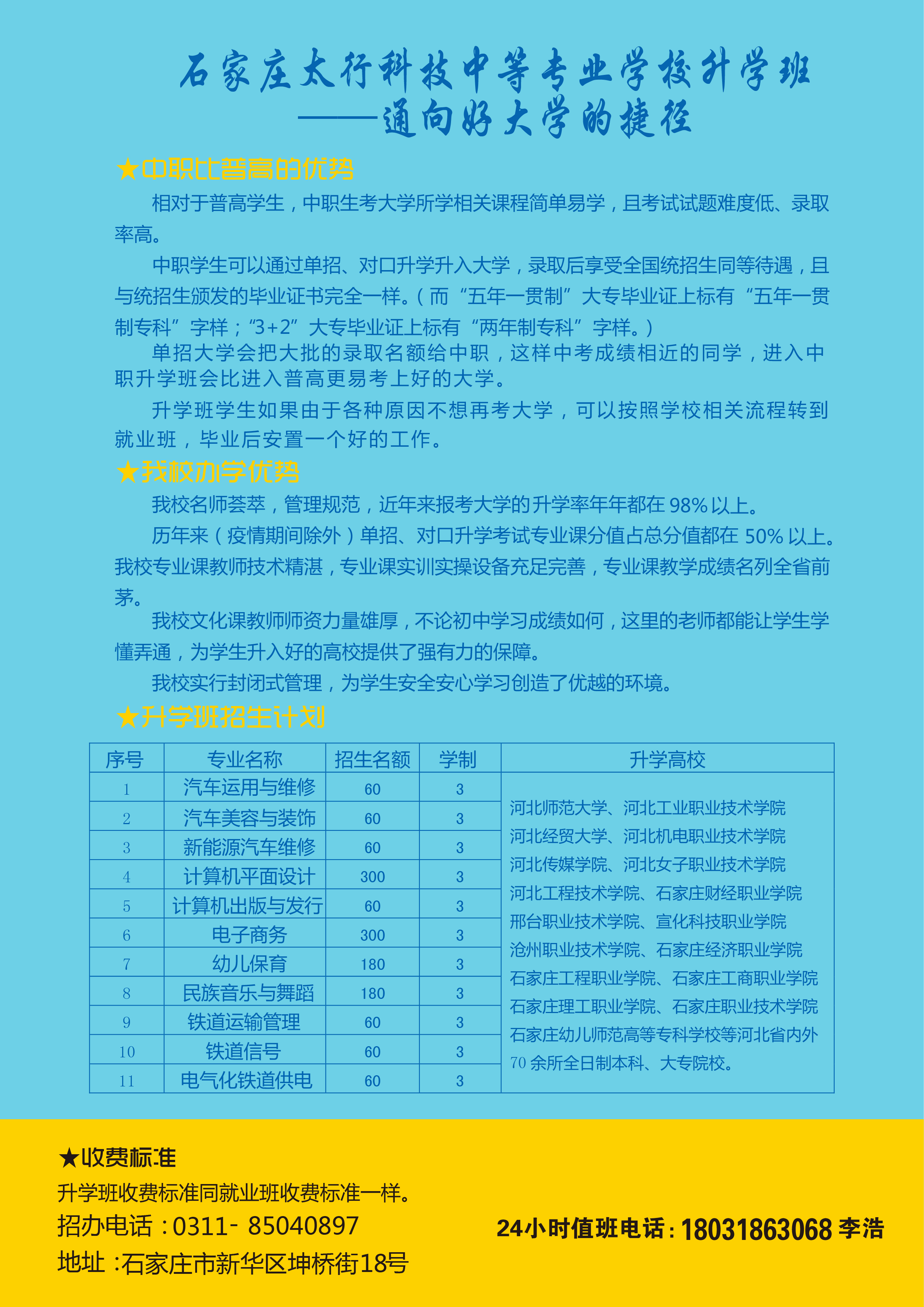 石家庄太行科技中等专业学校升学班——通向好大学的捷径