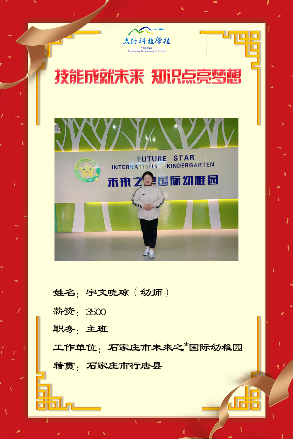 乘风破浪,披荆斩棘丨石家庄太行科技中等专业学校“就业之星”名单公布!