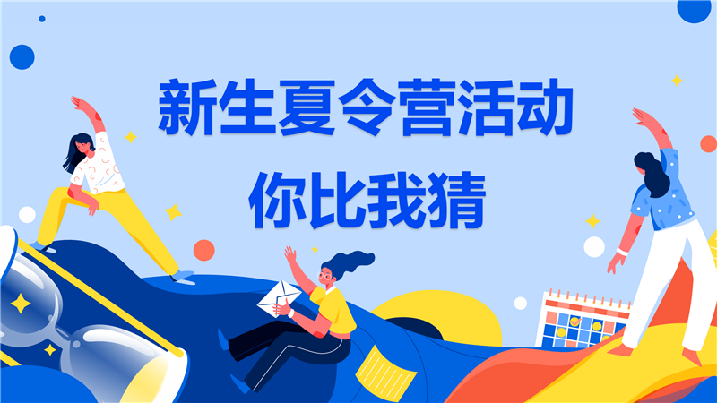 2022级新生暑期夏令营系列活动——你比我猜
