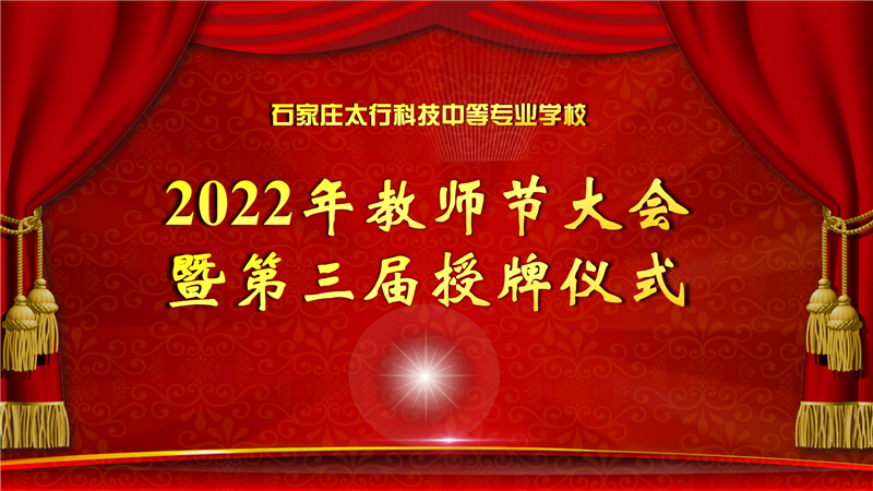 石家庄太行科技中等专业学校 2022年教师节大会暨第三届授牌仪式