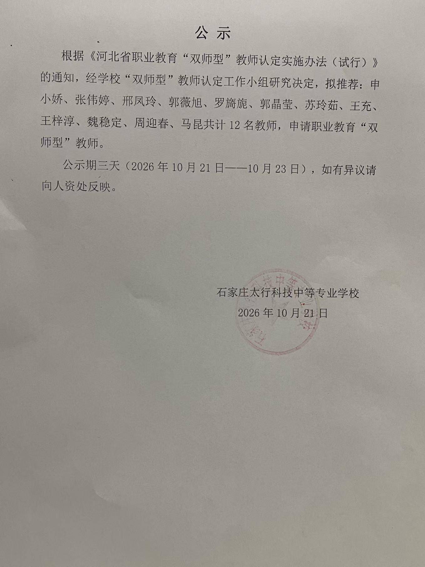石家庄太行科技中等专业学校“双师型”教师认定公示